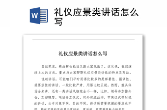 礼仪应景类讲话怎么写