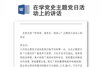 在学党史主题党日活动上的讲话
