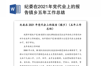 纪委在2021年党代会上的报告镇乡五年工作总结