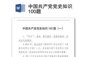 中国共产党党史知识100题