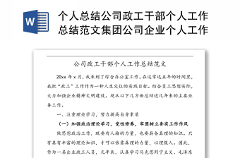 个人总结公司政工干部个人工作总结范文集团公司企业个人工作总结汇报报告
