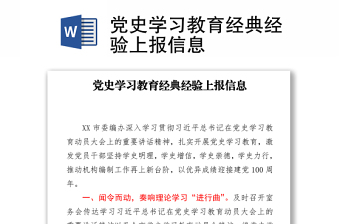 党史学习教育经典经验上报信息