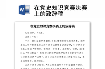 在党史知识竞赛决赛上的致辞稿
