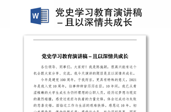 党史学习教育演讲稿－且以深情共成长下载