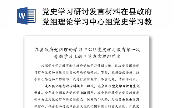 党史学习研讨发言材料在县政府党组理论学习中心组党史学习教育第一次专题学习上的主旨发言提纲范文心得体会参考
