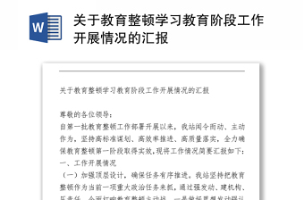 关于教育整顿学习教育阶段工作开展情况的汇报