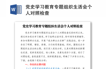 党史学习教育个人对照检查