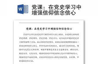 党课：在党史学习中增强信仰信念信心