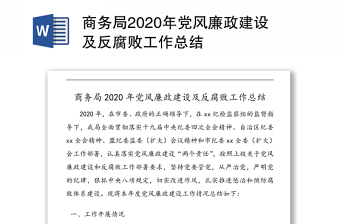 商务局2020年党风廉政建设及反腐败工作总结