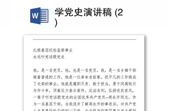 2021学党史演讲稿 (2)