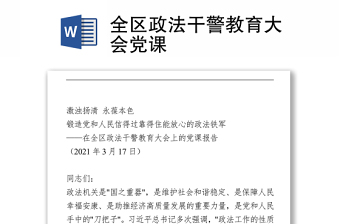 全区政法干警教育大会党课