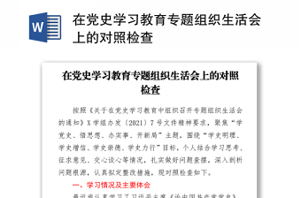 在党史学习教育专题组织生活会上的对照检查