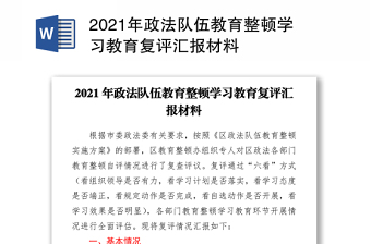 2021年政法队伍教育整顿学习教育复评汇报材料