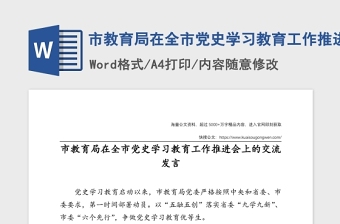 市教育局在全市党史学习教育工作推进会上作交流发言