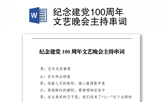 纪念建党100周年文艺晚会主持串词