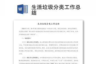 生活垃圾分类工作总结