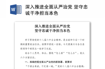 深入推进全面从严治党 坚守忠诚干净担当本色