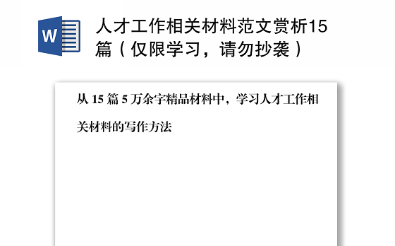 人才工作相关材料范文赏析15篇（仅限学习，请勿抄袭）