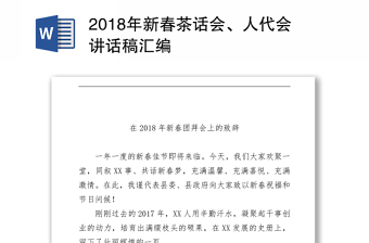 2018年新春茶话会、人代会讲话稿汇编