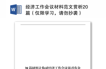 经济工作会议材料范文赏析20篇（仅限学习，请勿抄袭）