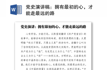 党史演讲稿：拥有最初的心，才能走最远的路