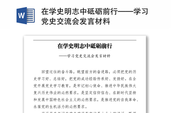 2021在学史明志中砥砺前行——学习党史交流会发言材料