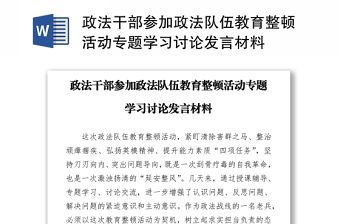政法干部参加政法队伍教育整顿活动专题学习讨论发言材料