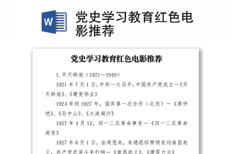 党史学习教育红色电影推荐