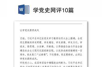 学党史网评10篇