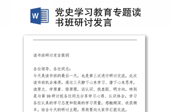 党史学习教育专题读书班研讨发言