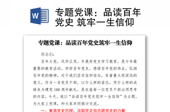 专题党课：品读百年党史 筑牢一生信仰