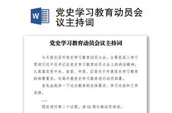 党史学习教育主持词