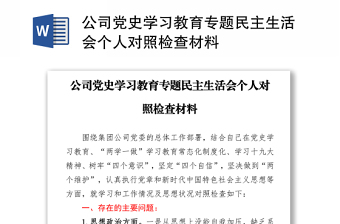 公司党史学习教育专题民主生活会个人对照检查材料