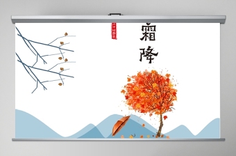 蓝色简约二十四节气之霜降PPT模板