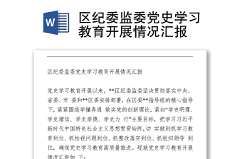 2021区纪委监委党史学习教育开展情况汇报