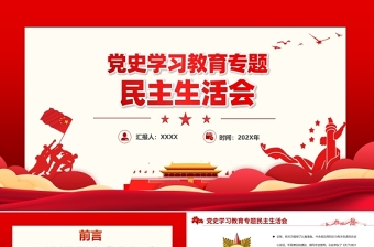 党史学习教育专题民主生活会PPT弘扬伟大建党精神坚持党的百年奋斗历史经验增加历史自信增进团结统一增强斗争精神党课