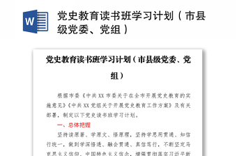党史教育读书班学习计划（市县级党委、党组）