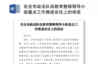 2021在全市政法队伍教育整顿领导小组重点工作推进会议上的讲话