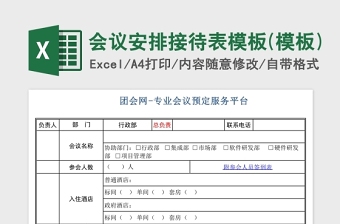 会议安排接待表模板Excel