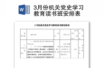 3月份机关党史学习教育读书班安排表