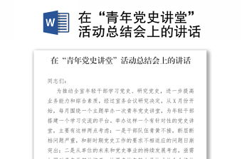 在“青年党史讲堂”活动总结会上的讲话