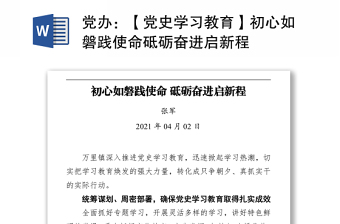 党办：【党史学习教育】初心如磐践使命砥砺奋进启新程