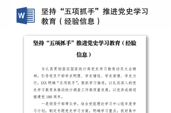 坚持“五项抓手”推进党史学习教育（经验信息）