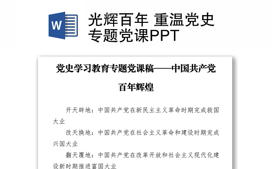光辉百年 重温党史专题党课PPT