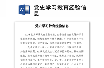 党史学习教育经验信息