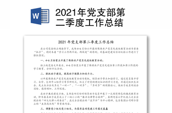 2021年党支部第二季度工作总结