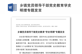 乡镇党员领导干部党史教育学史明理专题发言