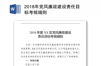 2018年党风廉政建设责任目标考核细则