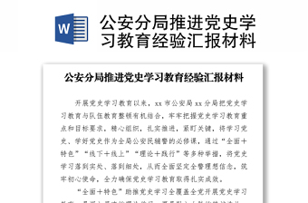 党史学习汇报材料