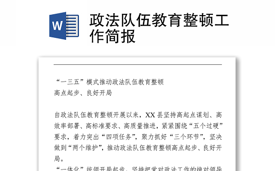 2021政法队伍教育整顿工作简报